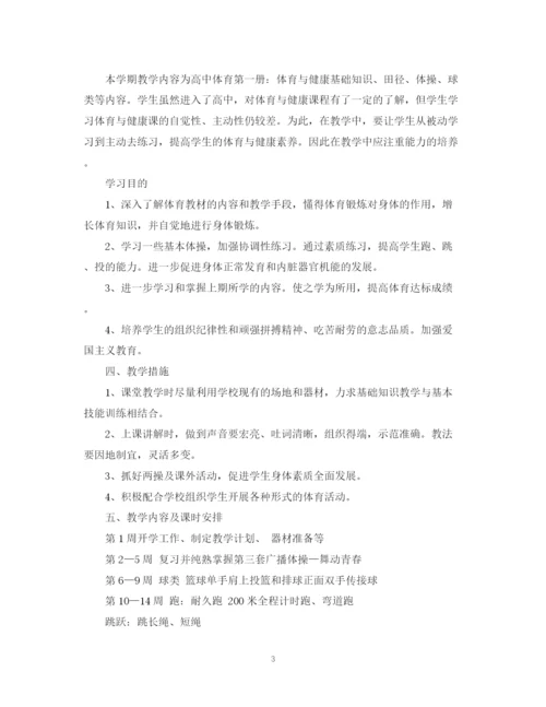 精编之高中体育教师工作计划范文.docx