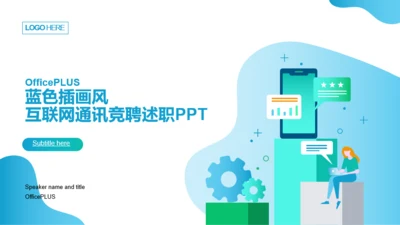 蓝色插画风互联网通讯竞聘述职PPT
