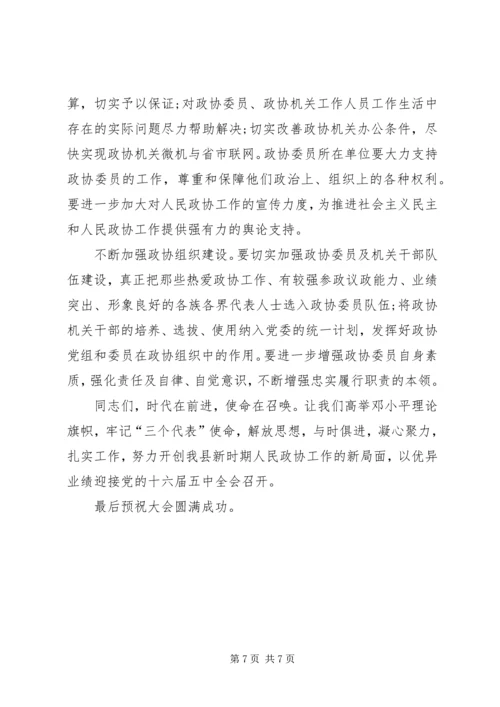 县委代表在政协换届会议发言稿.docx