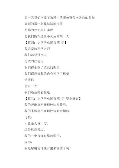 小学毕业感言50字.docx