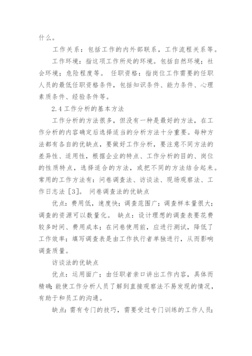 人力资源管理学论文.docx