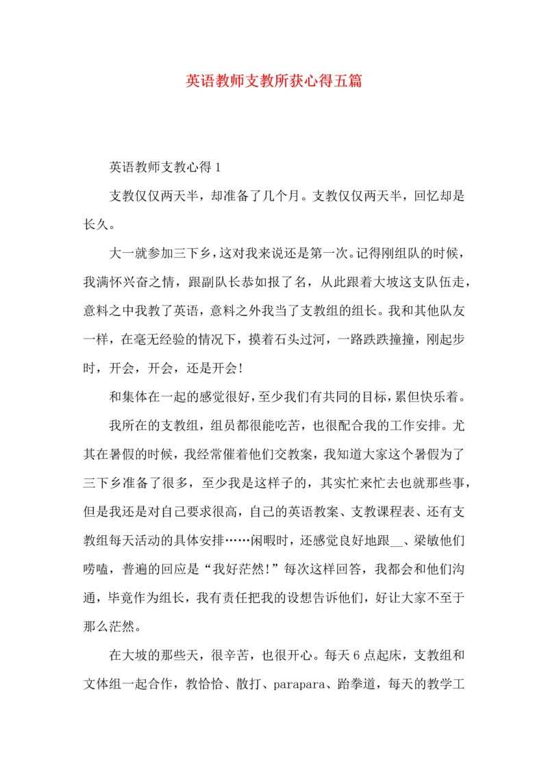 英语教师支教所获心得五篇.docx
