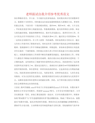 精编教师面试自我介绍参考优秀范文.docx