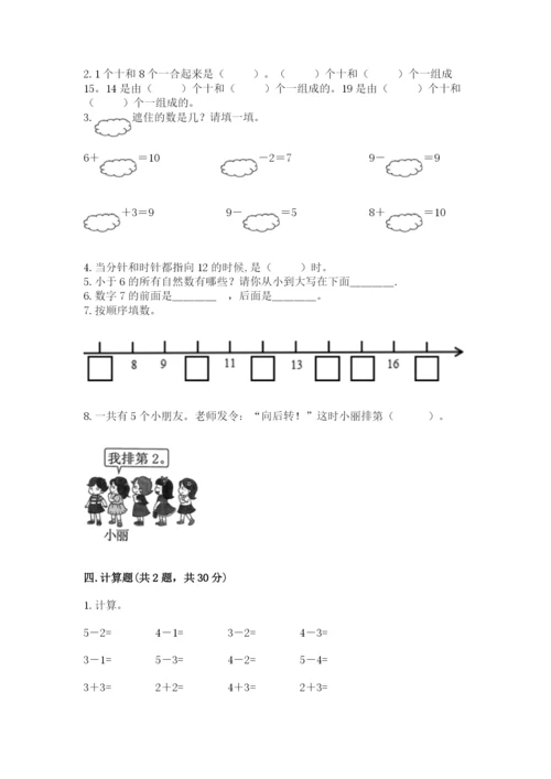 小学数学试卷一年级上册数学期末测试卷含答案【精练】.docx