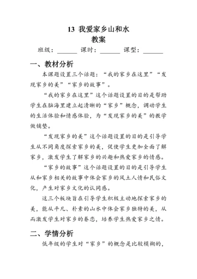 13.《我爱家乡山和水》（教案）人教版二年级道德与法治上册