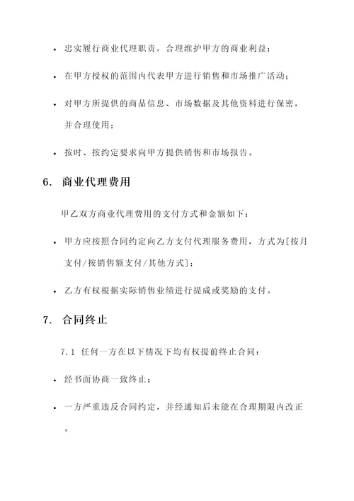 委托代理合同模板——商业代理合同