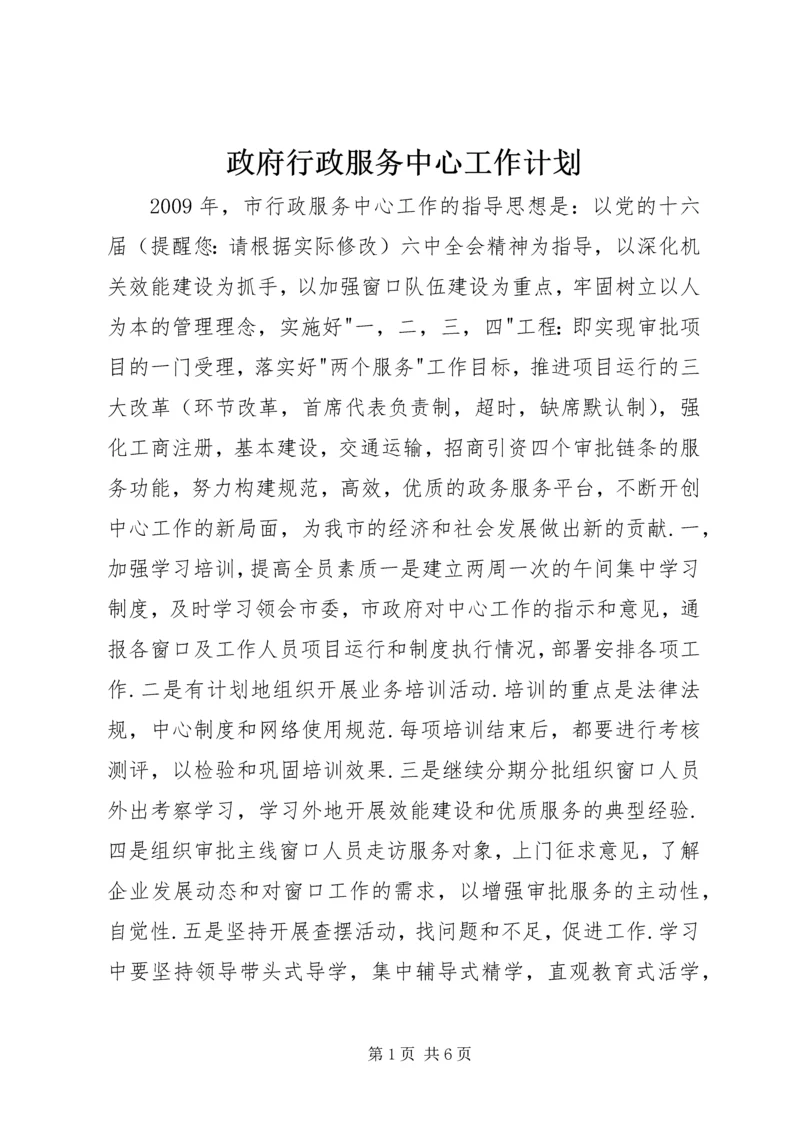 政府行政服务中心工作计划.docx