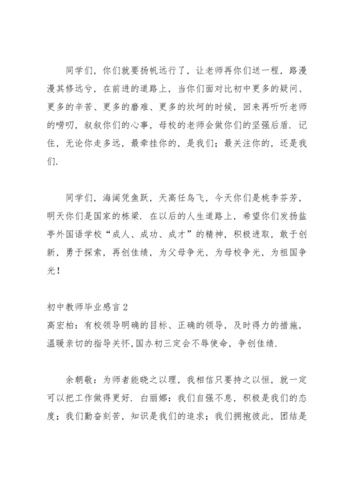 初中教师毕业感言.docx