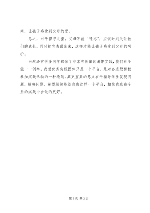 优秀实践团体申请书 (3).docx