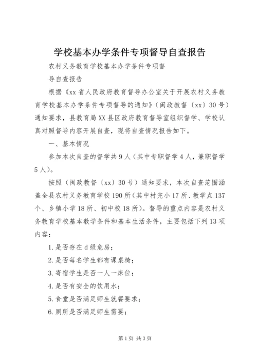 学校基本办学条件专项督导自查报告 (5).docx