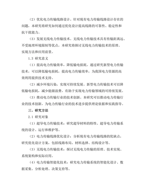 新型电力传输技术的研究与开发。