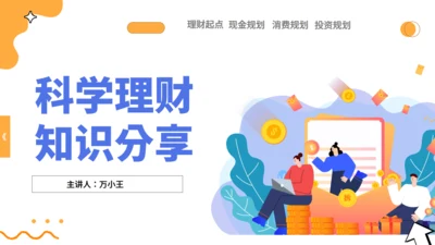 金融科学理财知识分享通用PPT模板