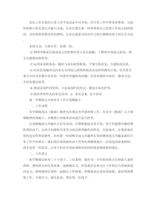 精编之第一学期幼儿小班安全工作计划模板.docx
