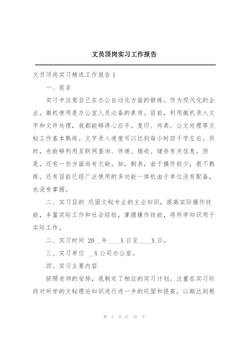 文员顶岗实习工作报告.docx