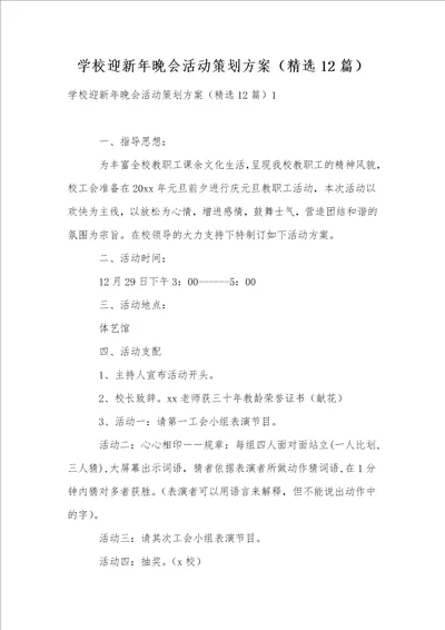 学校迎新年晚会活动策划方案精选12篇