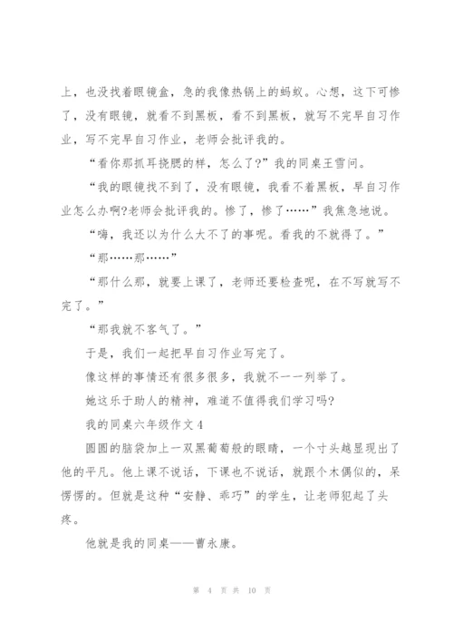 我的同桌六年级作文7篇.docx