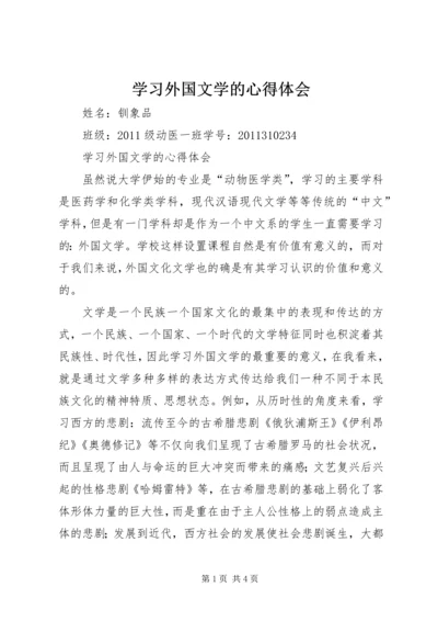 学习外国文学的心得体会.docx