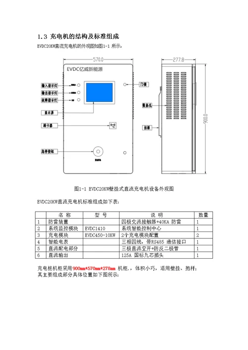 evdc亿威新能源evdc20-450直流智能充电机使用说明书