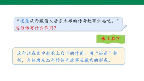 【核心素养】4. 藏戏（课件）