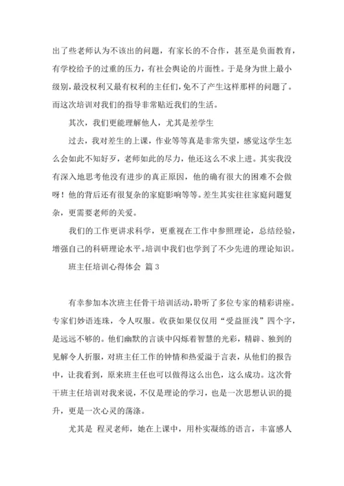 关于班主任培训心得体会模板汇总六篇.docx