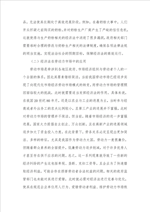 经济转型发展中经济法的价值及应用