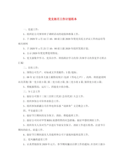 精编之党支部月工作计划范本.docx