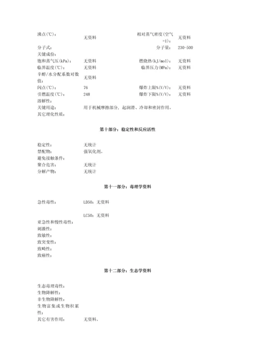 润滑油安全核心技术新版说明书MSDS.docx