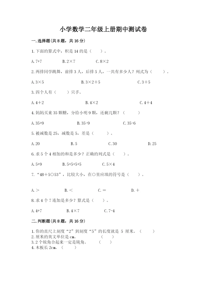 小学数学二年级上册期中测试卷附答案（精练）.docx