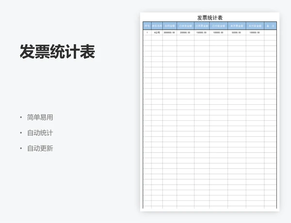 发票统计表