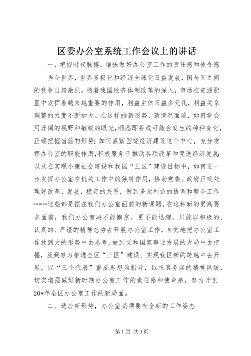 区委办公室系统工作会议上的讲话.docx