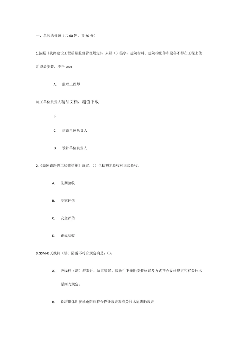 2023年铁路监理工程师网络继续教育考试题.docx