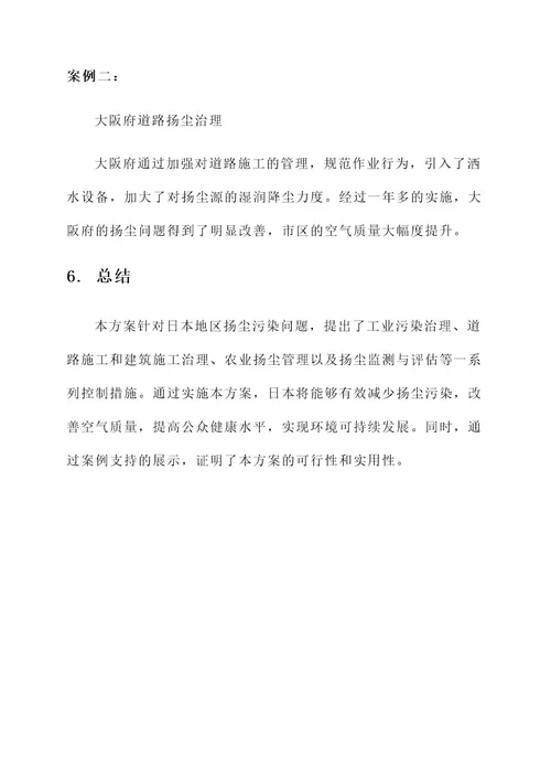 日本扬尘治理工作方案
