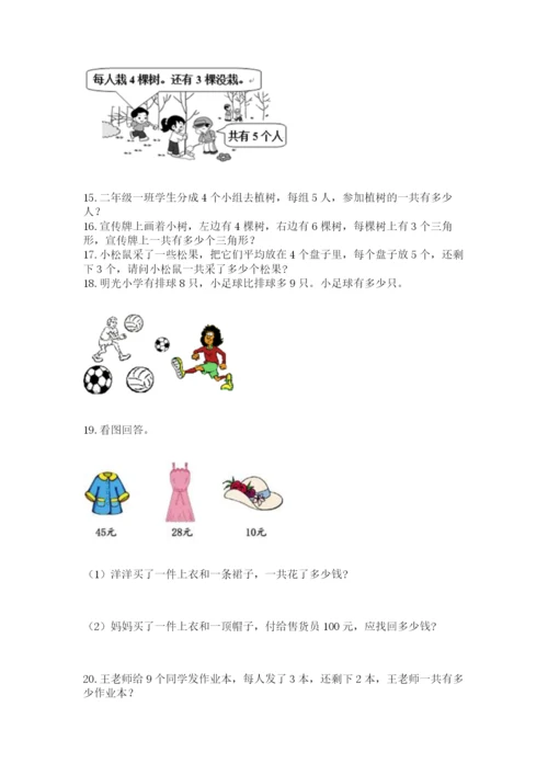 二年级上册数学解决问题60道附完整答案（名师系列）.docx
