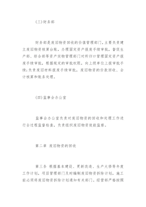 废旧物资管理制度_废旧物资管理制度办法.docx