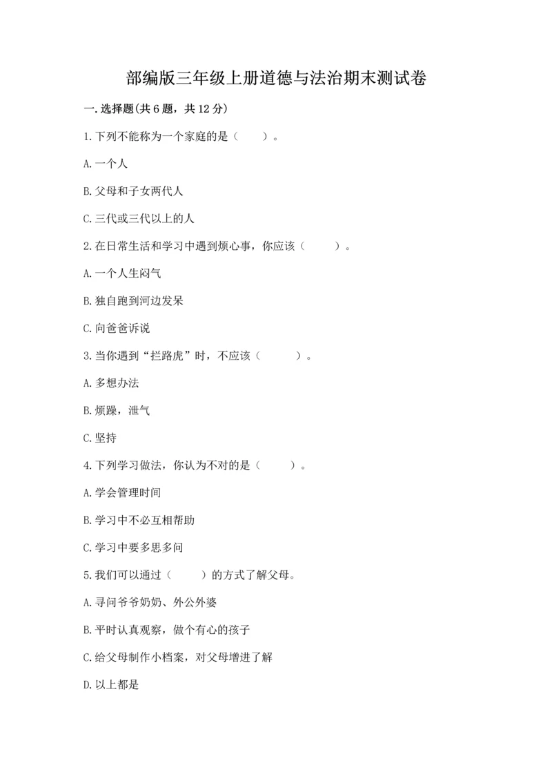 部编版三年级上册道德与法治期末测试卷及完整答案【历年真题】.docx