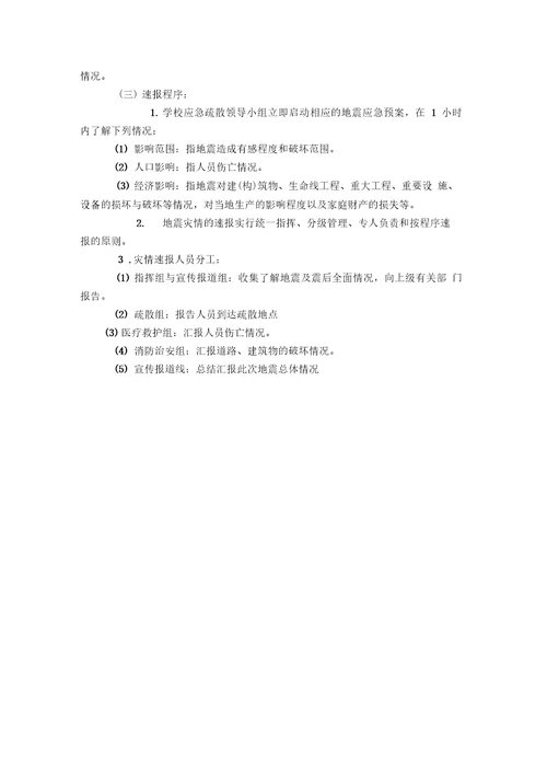 学校预防地震应急处置预案