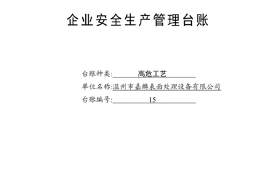 编号15 高危工艺台账.docx