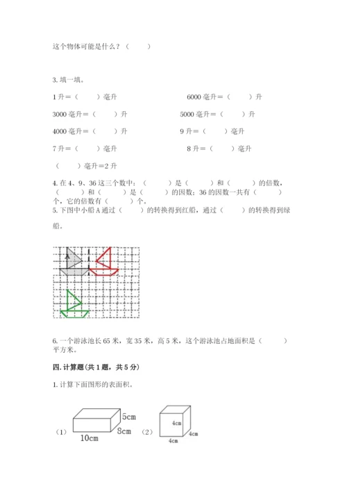 人教版五年级下册数学期末考试卷附答案【综合卷】.docx