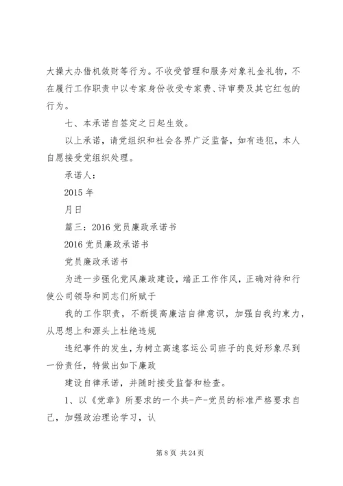 党员廉政承诺书.docx