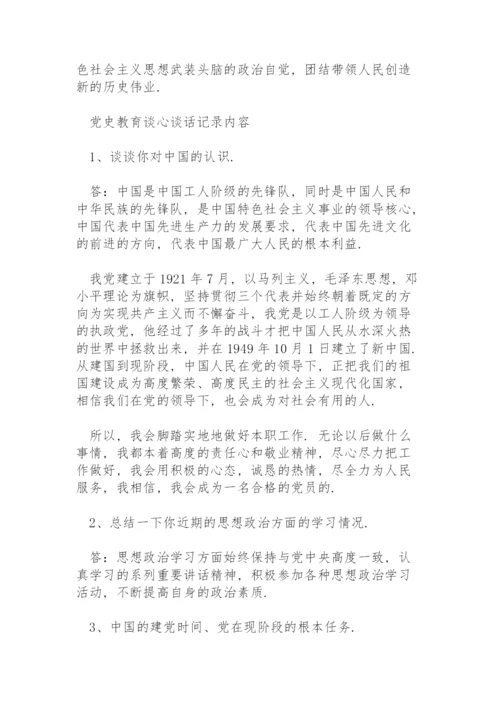 党史教育谈心谈话记录内容.docx