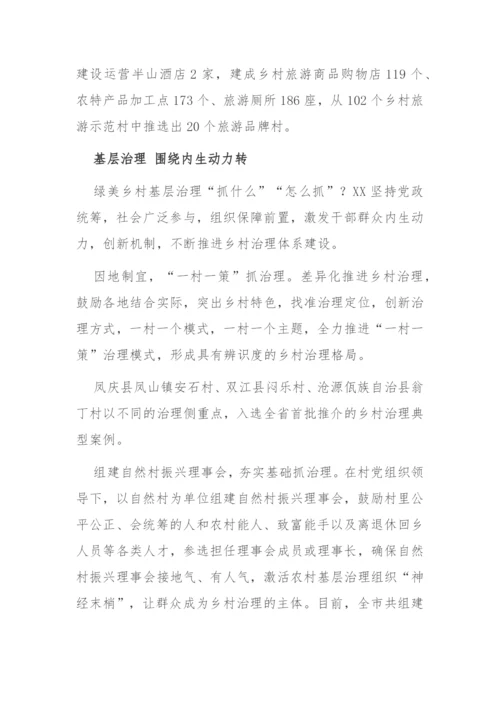 【经验交流】XX推进绿美乡村建设.docx