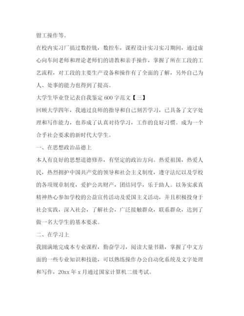 精编之大学生毕业登记表自我鉴定范文2).docx