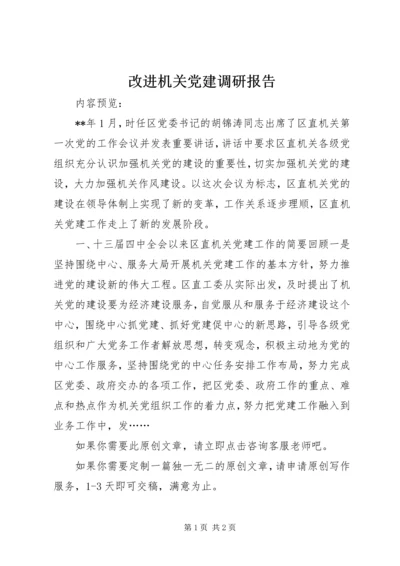 改进机关党建调研报告.docx