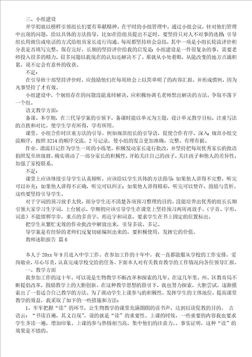 有关教师述职报告范文汇编7篇