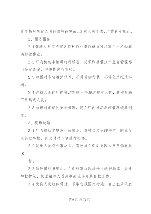 危险化学品企业安全生产事故现场处置方案.docx