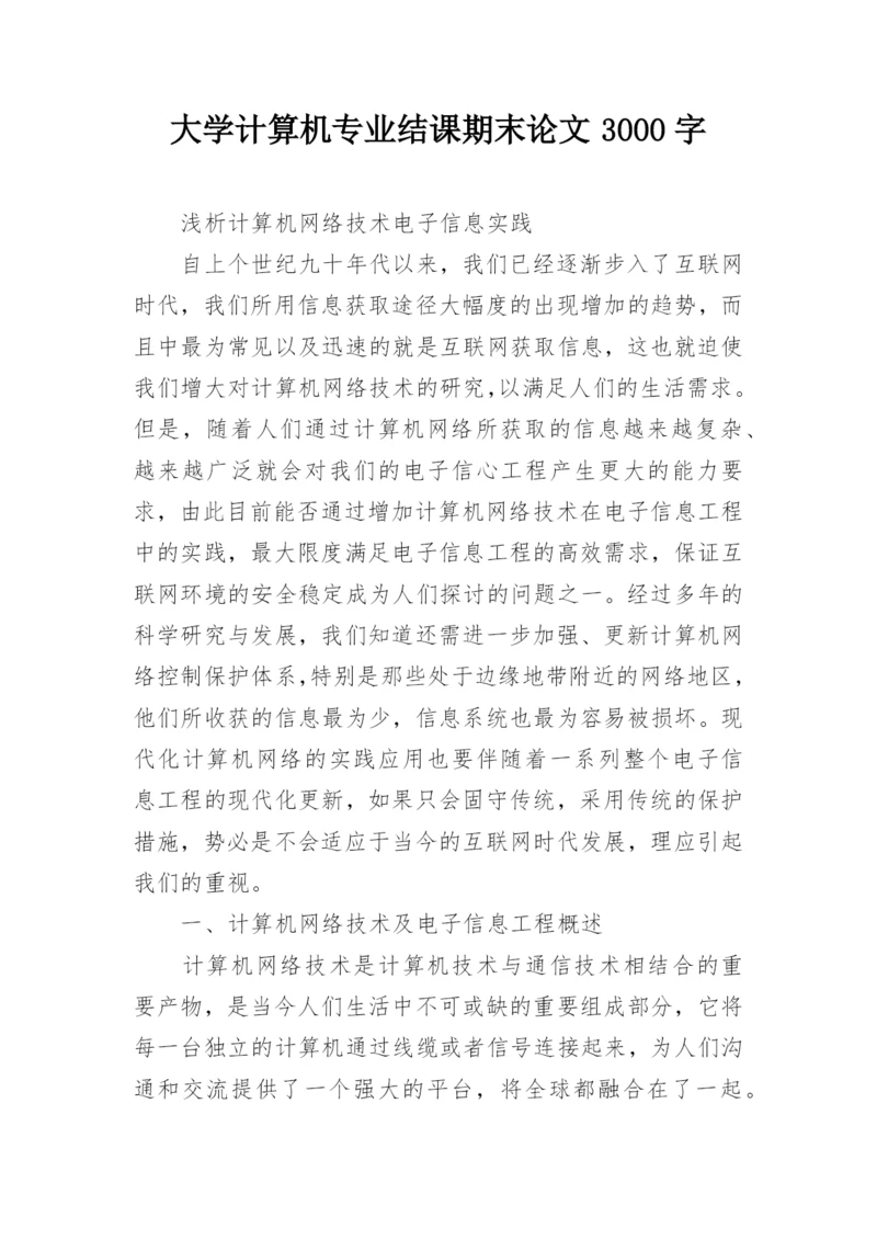 大学计算机专业结课期末论文3000字.docx