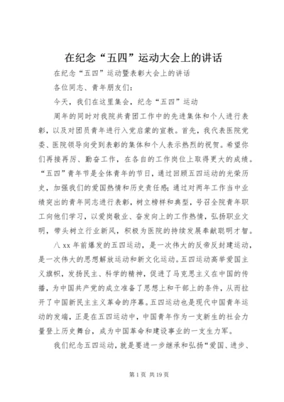 在纪念“五四”运动大会上的讲话_1.docx