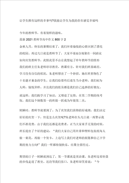 最新2021教师节高中作文800字