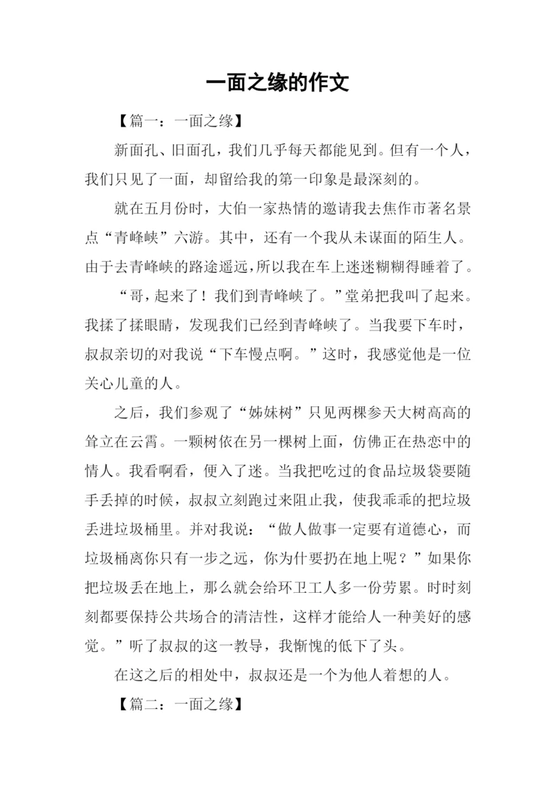 一面之缘的作文.docx