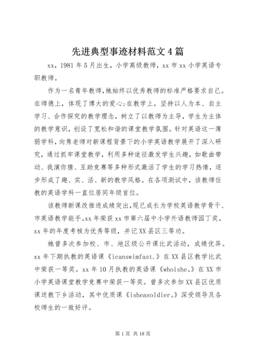 先进典型事迹材料范文4篇.docx